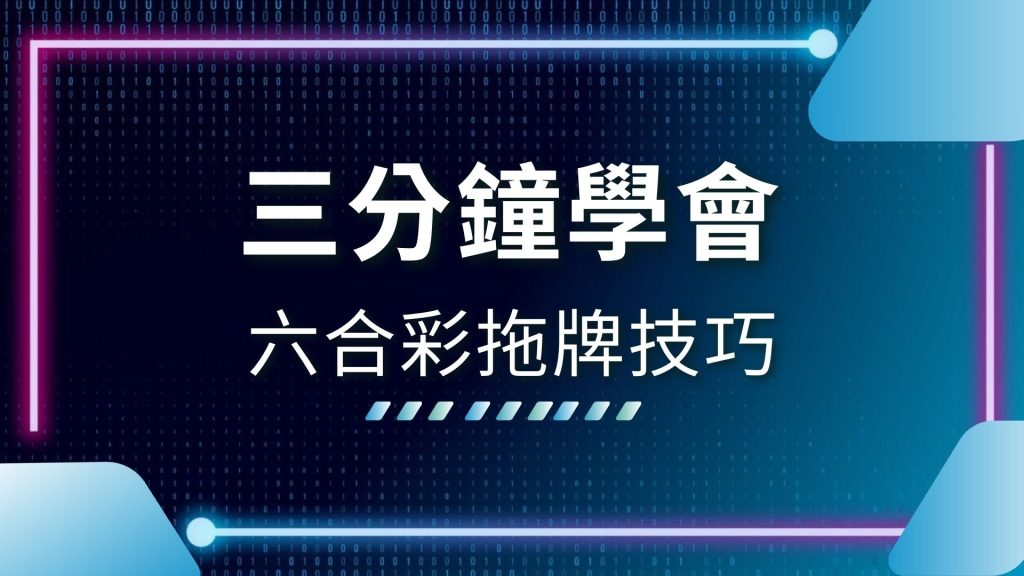 AT99娛樂城、AT99娛樂城六合彩、六合彩技巧、六合彩抓牌、六合彩拖牌、六合彩拖牌技巧、六合彩開獎、地下六合彩投注、娛樂城推薦、拖牌是什麼