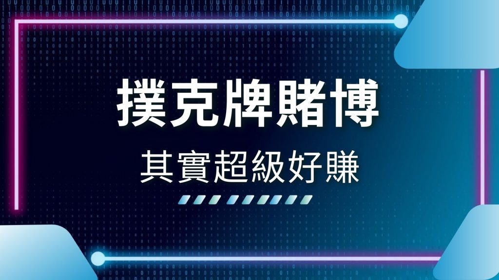 7PK玩法、AT99娛樂城、一人撲克牌、妞妞玩法、娛樂城推薦、娛樂城撲克、撲克牌賭博、撲克牌遊戲、百家樂玩法、線上撲克牌