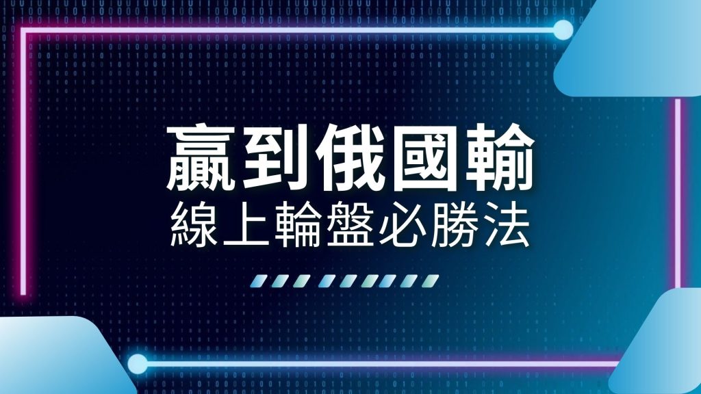 AT99娛樂城、娛樂城推薦、線上輪盤、輪盤下注策略、輪盤必勝法、輪盤教學、輪盤玩法、輪盤破解、輪盤算法、輪盤賠率
