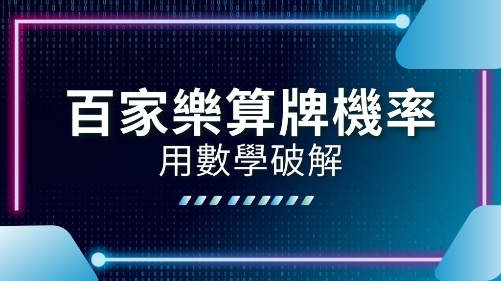 AT99娛樂城、娛樂城推薦、數學破解百家樂、百家樂機率、百家樂玩法、百家樂破解、百家樂算牌機率、百家樂賺錢、百家樂贏錢、百家樂長龍