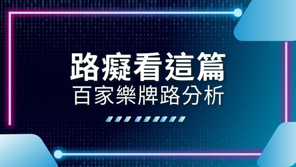 AT99娛樂城、娛樂城推薦、百家樂下三路、百家樂如何看規律、百家樂必勝公式圖解、百家樂牌路分析、百家樂看路、百家樂看路有用嗎、百家樂破解、百家樂路子圖