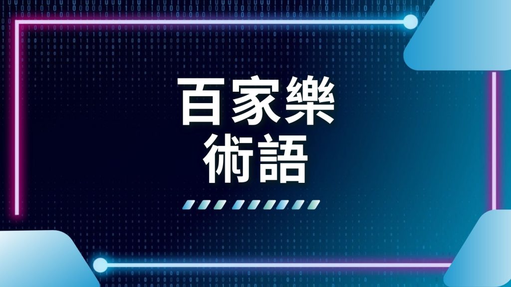 AT99 娛樂城 百家樂 術語