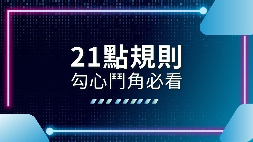 AT99娛樂城、21點基本策略、21點玩法、21點算牌、21點莊家優勢、21點規則、AT99娛樂城、娛樂城推薦、娛樂城撲克遊戲、撲克牌遊戲推薦、線上21點遊戲