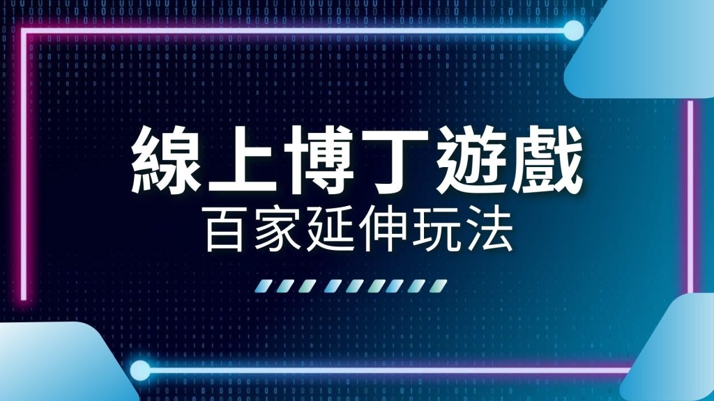 AT99娛樂城、博丁牌型大小、博丁玩法、博丁百家樂、博丁賠率、博丁遊戲介紹、娛樂城推薦、百家樂 博丁、線上博丁