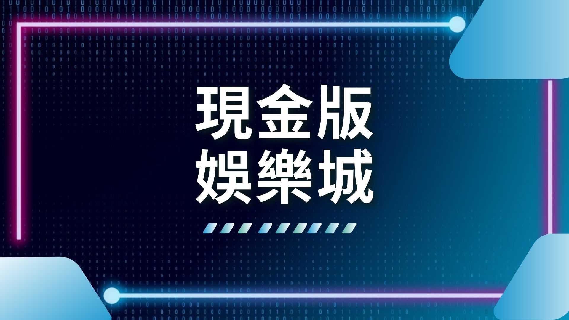 AT99娛樂城 現金版 娛樂城 推薦