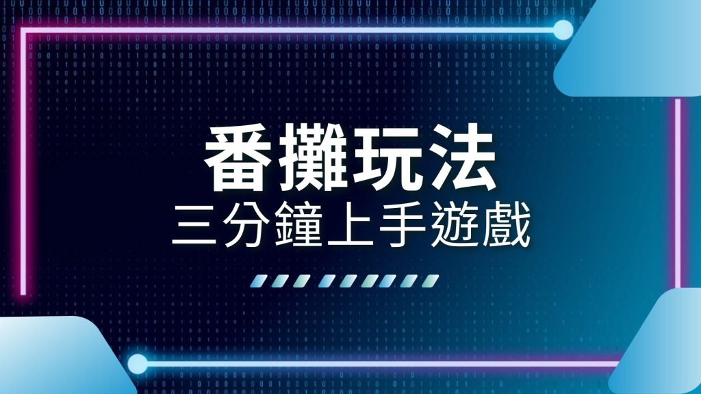 AT99娛樂城、娛樂城推薦、番攤app、番攤必勝、番攤技巧、番攤玩法、番攤規則、番攤賭場優勢、線上番攤APP