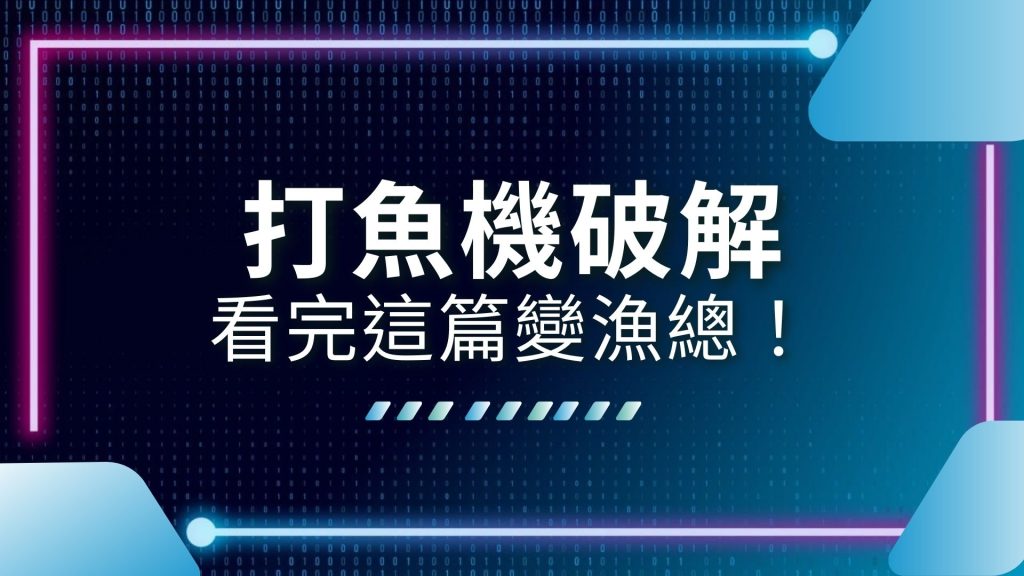 AT99娛樂城、娛樂城推薦、打魚機技巧、打魚機破解、打魚機賺錢、捕魚機外掛、線上打魚機、財神捕魚機、遊藝場打魚機