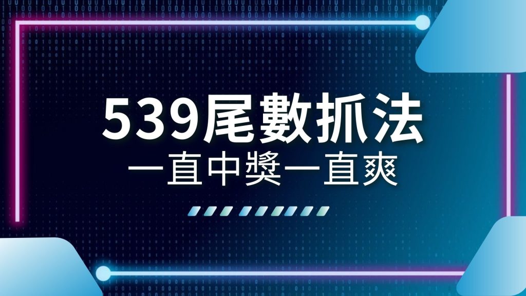 539包尾數、539尾數抓法、539尾數預測、539必中法、539必中法線上看、539抓牌技巧、AT99娛樂城、地下539投注、娛樂城推薦、尾數連玩法