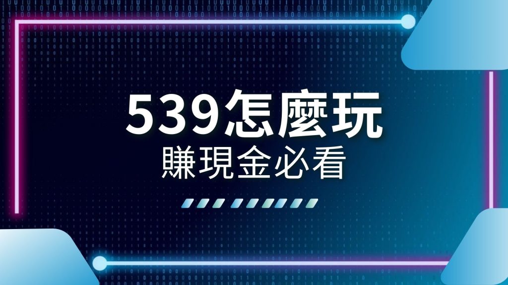 539一注多少錢、539怎麼玩、539線上投注、539選號、539開獎、539開獎號碼、AT99娛樂城、地下539盤口、娛樂城推薦、線上539