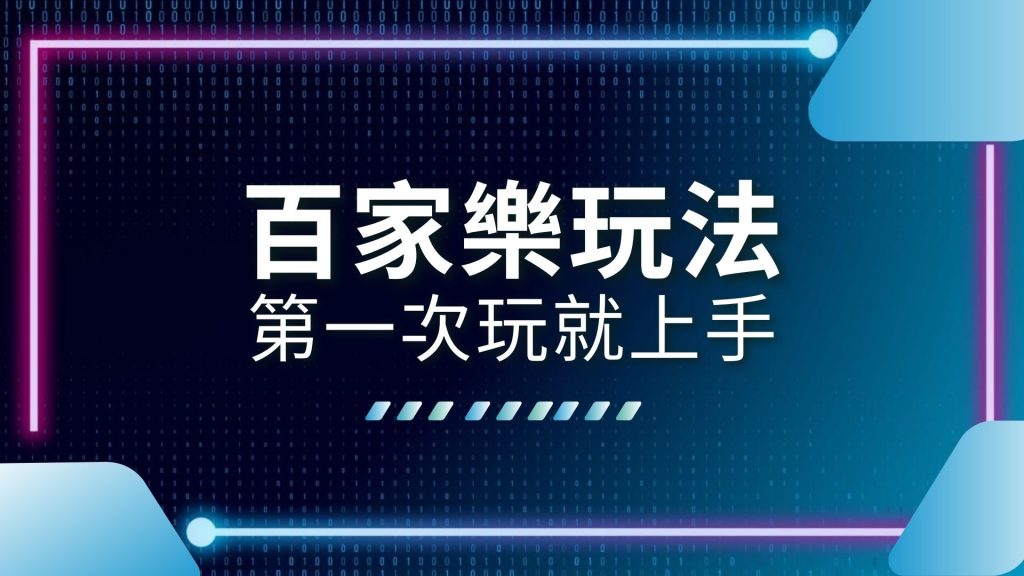 AT99娛樂城、娛樂城推薦、百家樂必勝公式圖解、百家樂技巧、百家樂教學、百家樂玩法、百家樂玩法介紹、百家樂規則、真人百家樂、視訊百家樂