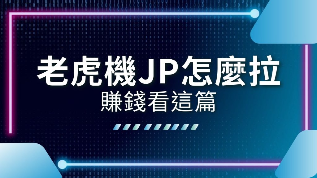 AT99 娛樂城 老虎機 SLOT JP 大獎