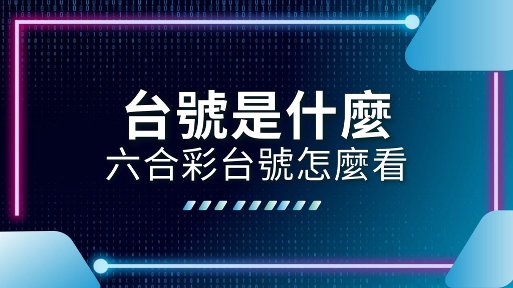 AT99娛樂城、六合彩台號倍數、六合彩台號價錢、六合彩台號怎麼看、六合彩台號開獎、六合彩台號開獎號碼、六合彩特尾、台號倍數、台號是什麼、娛樂城推薦