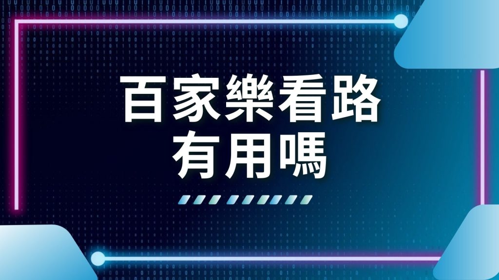 AT99 娛樂城 百家樂 大小眼路 蟑螂路 百家樂路子