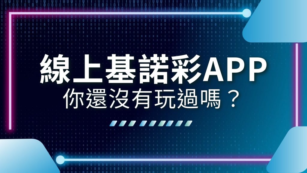 AT99娛樂城、台彩app掃描、台灣基諾彩、台灣彩券可以線上投注嗎、台灣彩券線上買、基諾彩APP、基諾彩怎麼玩、基諾彩技巧、娛樂城推薦、線上基諾彩