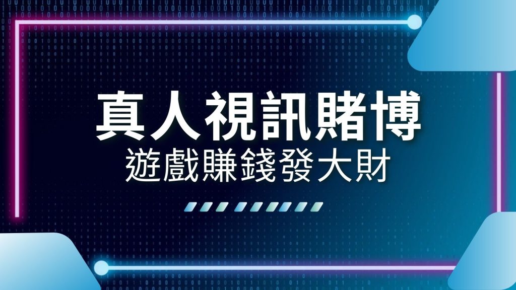 AT99娛樂城、博弈遊戲換現金、可以賺台幣的遊戲、娛樂城推薦、真人 賭博、真人視訊賭博、線上牛牛、線上百家樂、線上輪盤遊戲、賭博遊戲賺錢