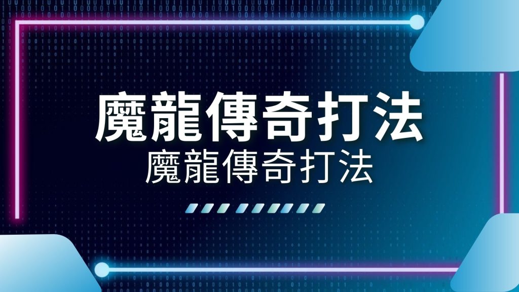 AT99娛樂城、娛樂城推薦、爆分老虎機、線上老虎機、線上老虎機推薦、老虎機台、老虎機推薦、魔龍傳奇打法、魔龍傳奇技巧、魔龍傳奇選台
