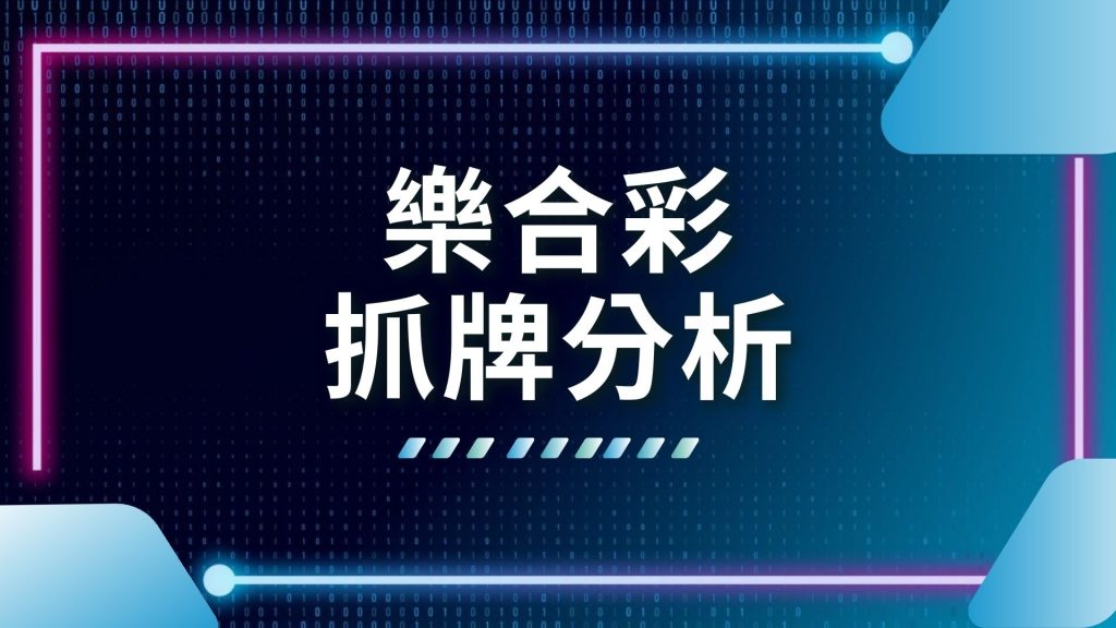 AT99娛樂城、娛樂城推薦、樂合彩包牌、樂合彩報牌、樂合彩抓牌分析、線上樂合彩投注、線上買牌app