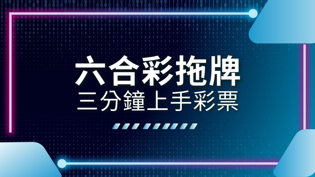 AT99娛樂城、六合彩中獎、六合彩包牌、六合彩抓牌高手、六合彩投注、六合彩拖牌、娛樂城推薦、娛樂城體驗金、線上六合彩