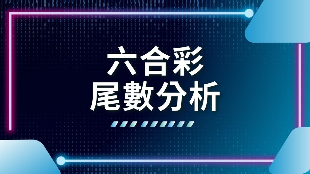 AT99 娛樂城 539 六合彩 尾數分析工具