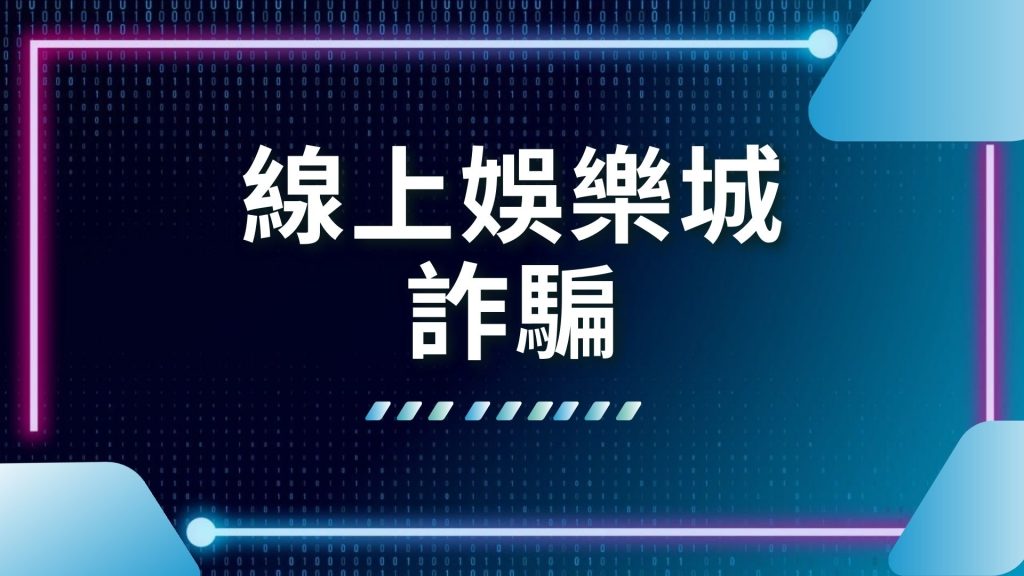 AT99娛樂城、娛樂城不出金怎麼辦、娛樂城推薦、娛樂城風控、娛樂城黑名單、線上娛樂城詐騙、黑網娛樂城