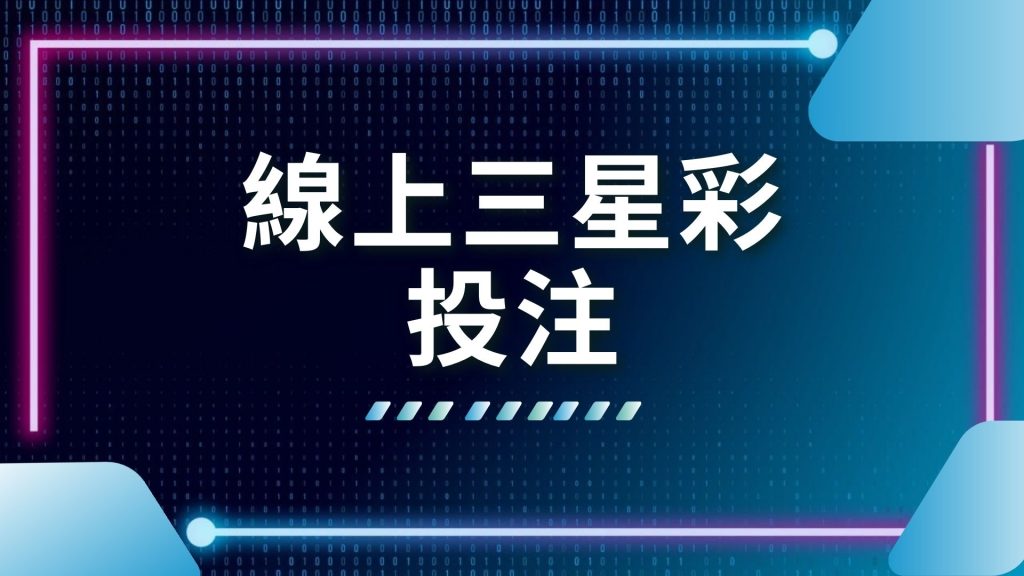 三星彩技巧、三星彩獎金、三星彩規則、地下三星彩倍數、線上三星彩投注