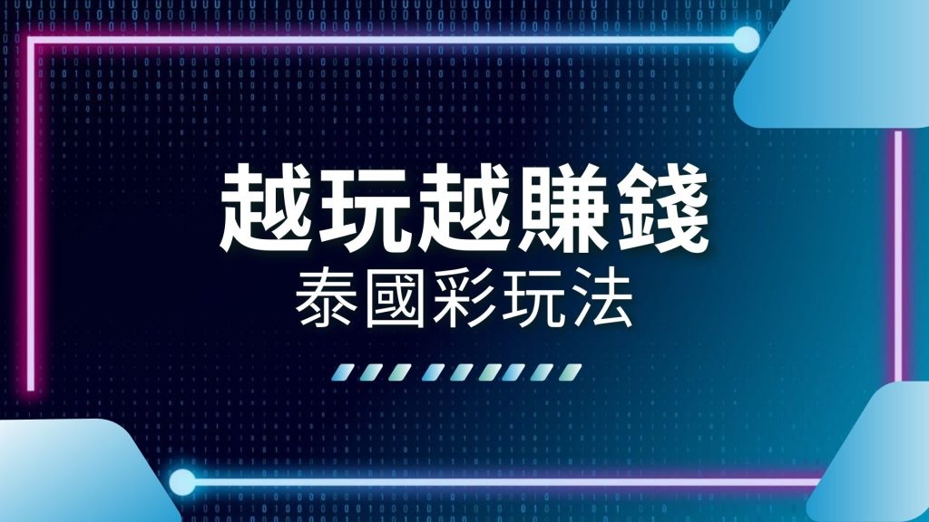 AT99娛樂城、娛樂城優惠、泰國彩券、泰國彩怎麼玩、泰國彩獎金、泰國彩玩法、泰國樂透、線上泰國彩、線上買泰國彩