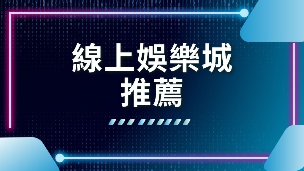 娛樂城遊戲、手機博弈遊戲、網路賭博網站、線上博弈換現金、線上娛樂城推薦