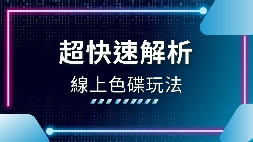 AT99娛樂城、娛樂城推薦、線上色碟、線上色碟推薦、色碟推薦、色碟機率、色碟玩法、色碟規則、色碟賠率、越南色碟