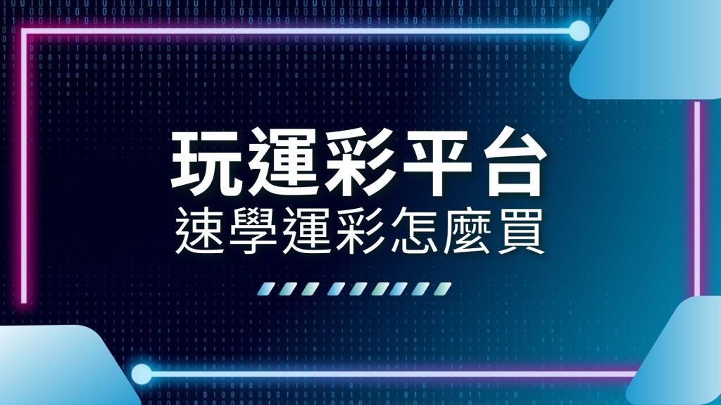 AT99娛樂城、地下運彩玩法、娛樂城推薦、玩運彩即時比分、玩運彩平台、運動彩券、運彩報馬仔、運彩怎麼買、運彩現金版、運彩線上投注