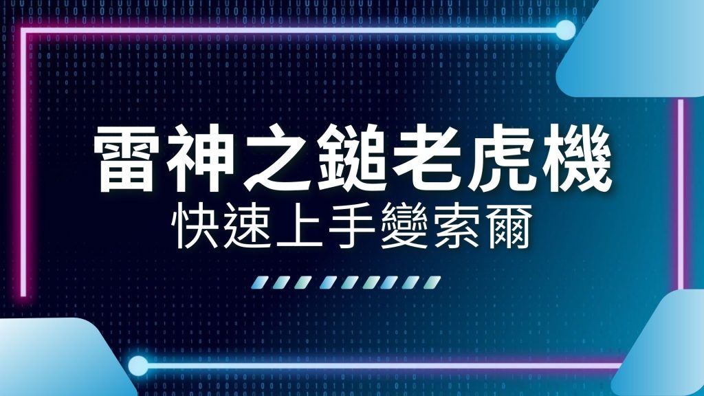 AT99娛樂城、娛樂城推薦、雷神之鎚娛樂城、雷神之鎚技巧、雷神之鎚玩法、雷神之鎚破解、雷神之鎚老虎機、雷神之鎚訊號、雷神之鎚訊號怎麼看、雷神之鎚試玩