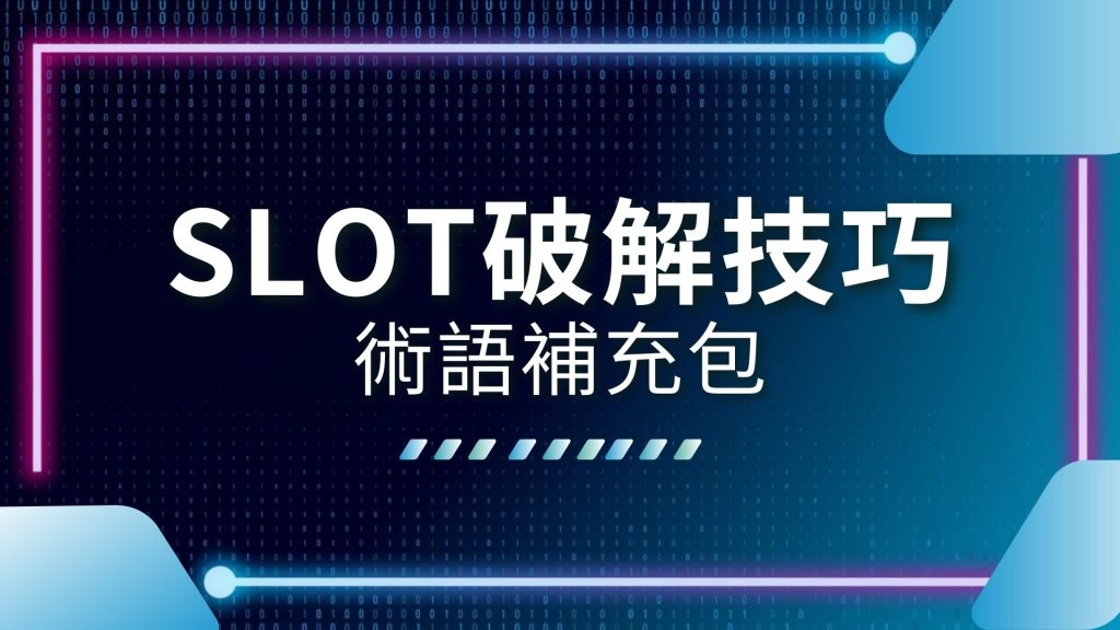 AT99 娛樂城 百家樂 術語 SLOT 破解