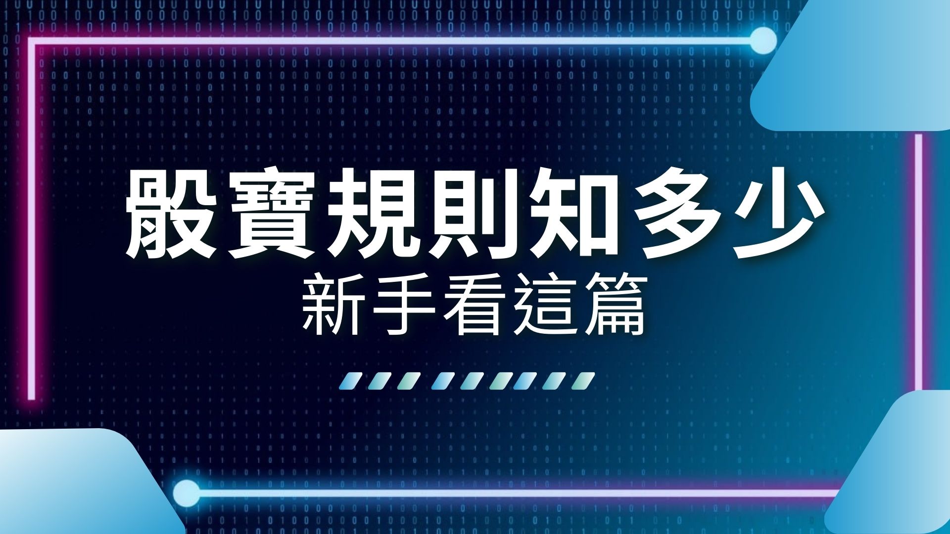 AT99娛樂城、娛樂城推薦、破解骰寶、線上骰寶APP、骰寶公式計算、骰寶攻略、骰寶術語、骰寶規則、骰寶賠率、骰寶遊戲