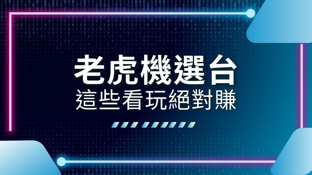 AT99娛樂城、娛樂城推薦、老虎機中獎、老虎機機率、老虎機玩法、老虎機破解、老虎機訣竅、老虎機贏錢秘訣、老虎機選台