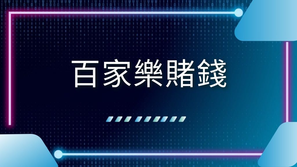 AT99娛樂城、娛樂城推薦、正規百家樂、百家樂app、百家樂必勝公式圖解、百家樂教學、百家樂玩法介紹、百家樂賭錢、線上打百家、線上百家樂試玩
