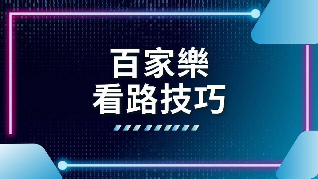 AT99娛樂城、娛樂城推薦、百家樂怎麼看、百家樂看路技巧、百家樂賺錢、百家樂路子圖、線上百家樂推薦