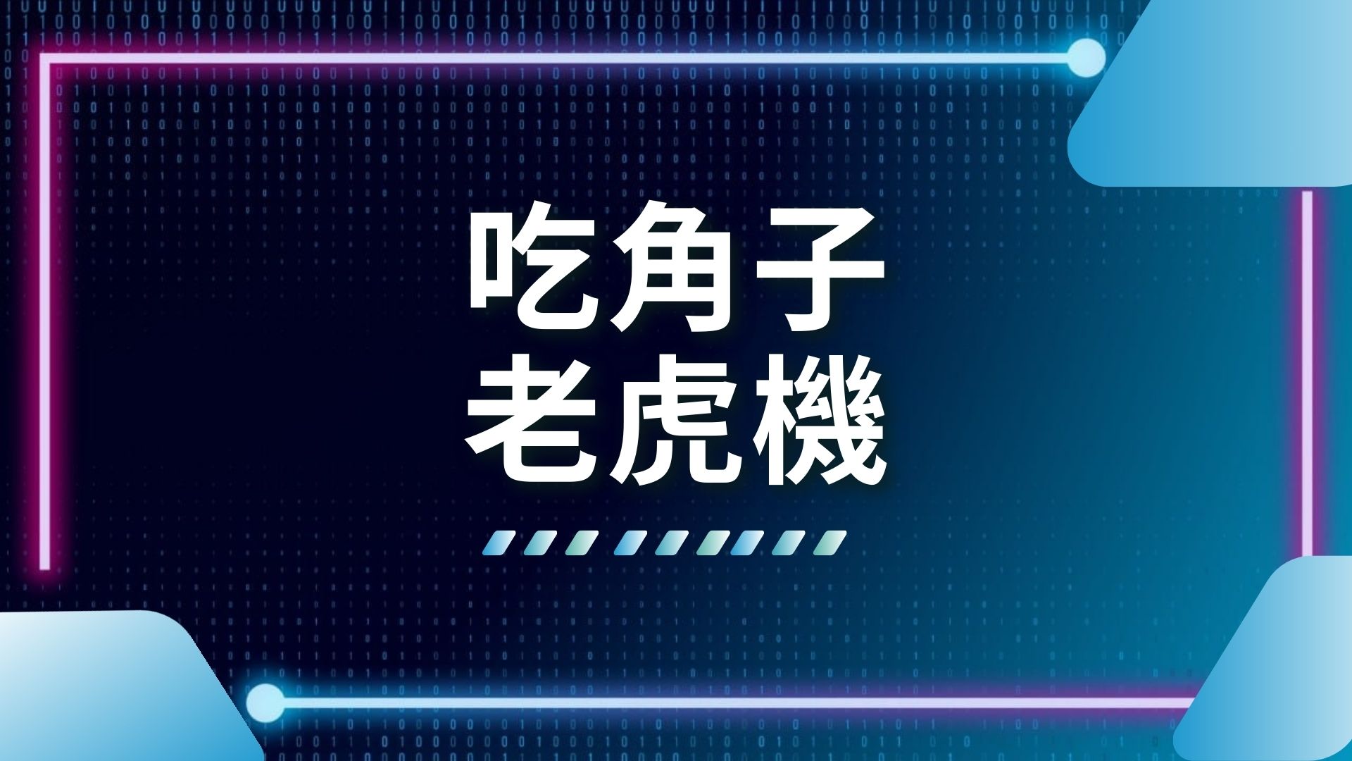 AT99娛樂城、SLOT機台破解、吃角子老虎機、娛樂城推薦、數學破解SLOT、老虎機攻略、老虎機機率