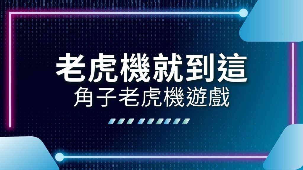 AT99娛樂城、娛樂城推薦、老虎機投注、老虎機玩法、老虎機破解、老虎機贏錢秘訣、角子老虎機、角子老虎機玩法、角子老虎機購買、角子老虎機遊戲