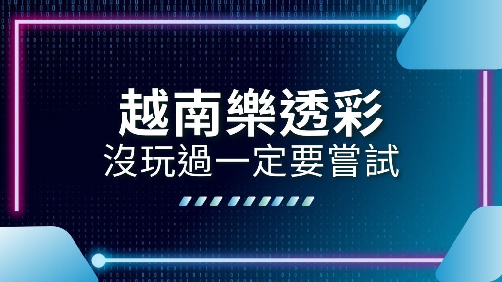 AT99娛樂城、娛樂城推薦、越南六合彩、越南六合彩玩法、越南天天樂、越南彩玩法、越南彩票投注、越南彩票賺錢、越南彩賠率、越南樂透彩